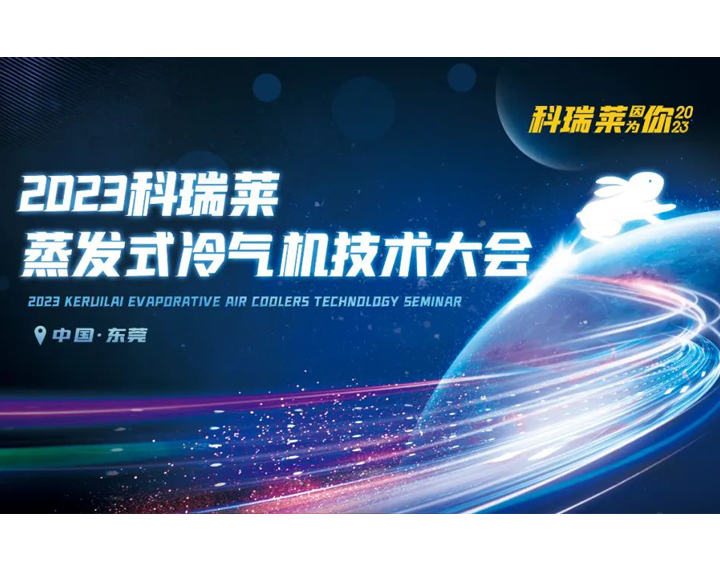2023年z6尊龙凯时蒸发式冷气机技术大会顺利召开