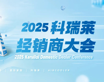 “爱你 爱我z6尊龙凯时 AIR COOLER”2025z6尊龙凯时经销商大会胜利结束